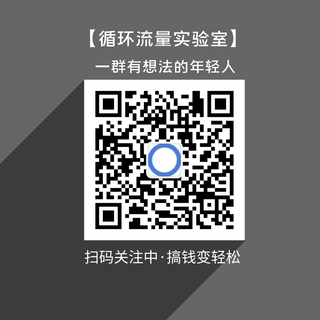 循环流量实验室2.0