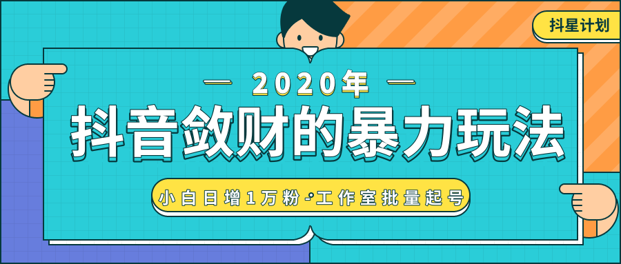 抖音快速精准获取爆款素材精准流量