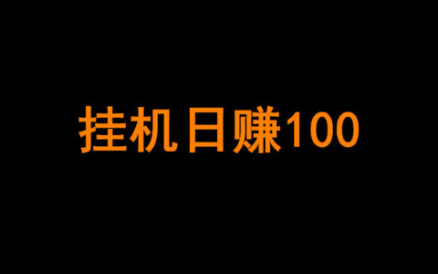 2020最新**日赚100项目