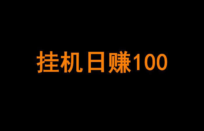 2020最新挂机日赚100项目