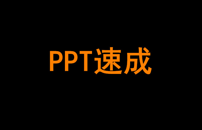 PPT速成技巧