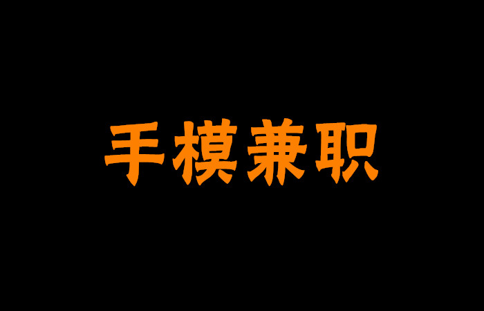 手模兼职赚钱吗？手模兼职是真的吗？