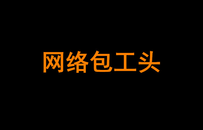 2020网络包工头月入过万不是梦，上海暑假工的首选