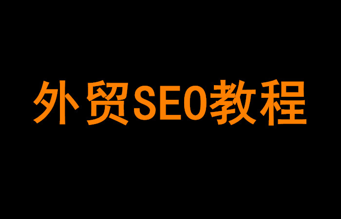 外贸seo教程