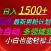 日入1500+，2024最新男粉计划，视频图文+直播+交友等多重方式打爆LSP...