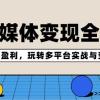 AI新媒体变现全攻略：从定位到盈利，玩转多平台实战与变现技巧