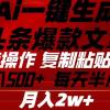 Ai一键生成头条爆款文章 复制粘贴即可简单易上手小白首选 日入500+