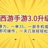 梦幻西游手游3.0升级玩法，冷门暴力，一单35，一部手机或者平板即可操...