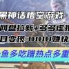 黑神话悟空游戏配合网盘拉新+多多虚拟+私域日变现3000+赚快钱方法。...