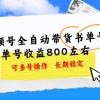 视频号带货书单号，单号收益800左右 可多号操作，长期稳定