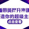 直播带货提升特训营，打造你的超级主播（3节直播课+配套资料）