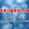 微信视频号零门槛带货4.0新玩法，新手小白当天见收益，日入1000+