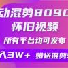 自动混剪8090后怀旧视频，所有平台均可发布，矩阵操作月入3W+附工具+素材