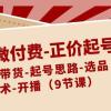 单品微付费-正价起号：直播带货-起号思路-选品-话术-开播（9节课）