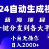 2024年最新蓝海项目 自动生成视频玩法 分发各大平台 小白无脑操作 日入2k+