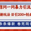 微信问一问最新引流5.0，日稳定引流200+创业粉，加爆微信，卷死同行