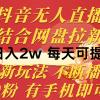 抖音无人直播，结合网盘拉新，日入2万多，提现次日到账！新玩法不违规...