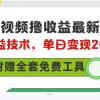 多多视频撸收益最新玩法，高收益技术，单日变现2000+，附赠全套技术资料