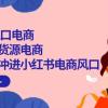 2024新风口电商，小红书无货源电商，带第一批冲进小红书电商风口（18节）