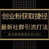 创业粉捷径！最新被动引流方法大揭秘，实现每日100+精准引流