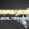 百度网盘分佣完整攻略！人人皆在用，别人转存你就有收益~