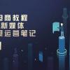 短视频电商教程：2024年新媒体流量变现运营笔记（25节课）