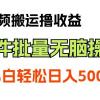 最新视频搬运撸收益，软件无脑批量操作，新手小白轻松上手