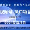 2024蓝海项目，3分钟自动生成视频，月入过万