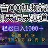 抖音QQ视频搞笑聊天记录赛道 有趣好玩 新手上手就可以变现 轻松日入1000＋