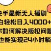 快手最新无人播剧，小白轻松日入4000+教你如何解决版权问题，手机也能...