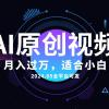 AI一键生成原创情感小视频，全平台可发，月收入过万，适合小白