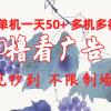 0撸看广告 单机一天50+多机多得 提现秒到 不限制场地操作