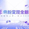 24年色粉变现全新模式，几分钟做好一个视频，小白可上手，每天半小时收...
