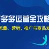 2024拼多多运营全攻略：开店、流量、营销、推广与商品发布技巧（无水印）