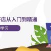 小红书开店从入门到精通，快速掌握小红书店铺运营，实现开店创收-202节课