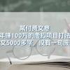 某付费文【年赚100万的虚拟项目打法】全文5000多字，没有一句废话