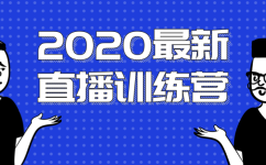 抖音直播玩法大揭秘，2020最新陈江雄浪起直播训练营
