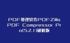 pdf转换软件丨PDF处理软件PDFZilla PDF Compressor Pro(5.2.1)破解版