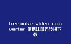格式转换软件丨freemake video converter 便携注册码转换下载
