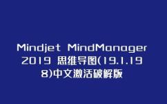 软件资源丨Mindjet MindManager 2019 思维导图(19.1.198)中文激活破解版
