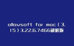 mac软件丨allavsoft for mac（3.15）3.22.6.7466破解版