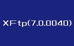 办公软件丨XFtp(7.0.0040)公测期官方正版免费开放