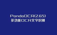 办公软件丨PandaOCR(2.65)多功能OCR文字识别丨翻译丨朗读丨弹窗