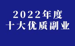 2022年度十大优质副业盘点