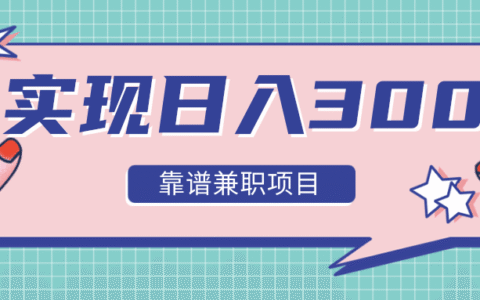 12种靠谱兼职带你走出兼职陷阱，日入300没问题！