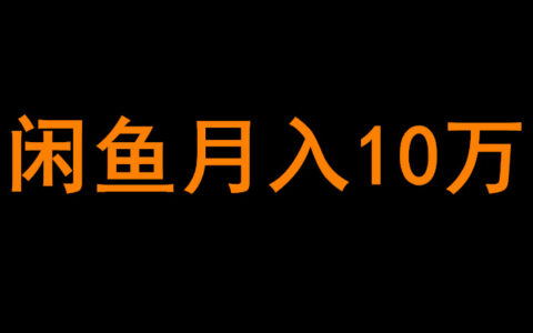 循环流量实验室：闲鱼月入10万是如何做到的？