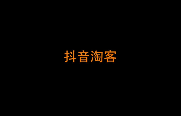 抖音淘客怎么做？抖音淘客的优缺点