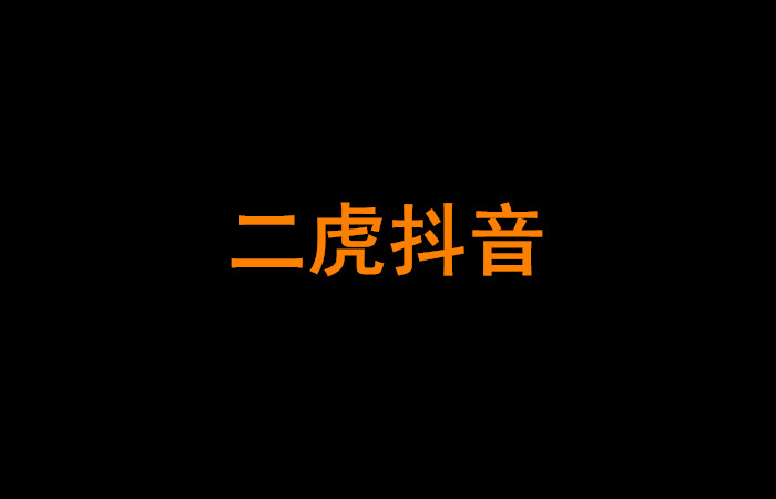 一山不容二虎，短视频二虎抖音快手谁会赢得比赛？