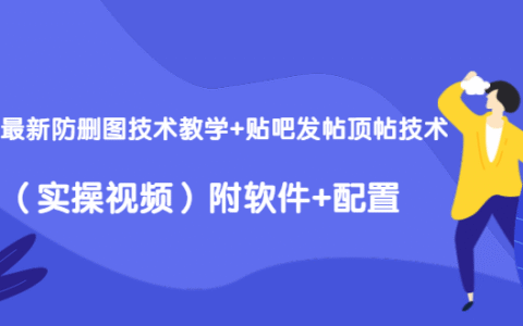 2020最新防删图技术贴吧发帖顶帖技术（附软件和视频）