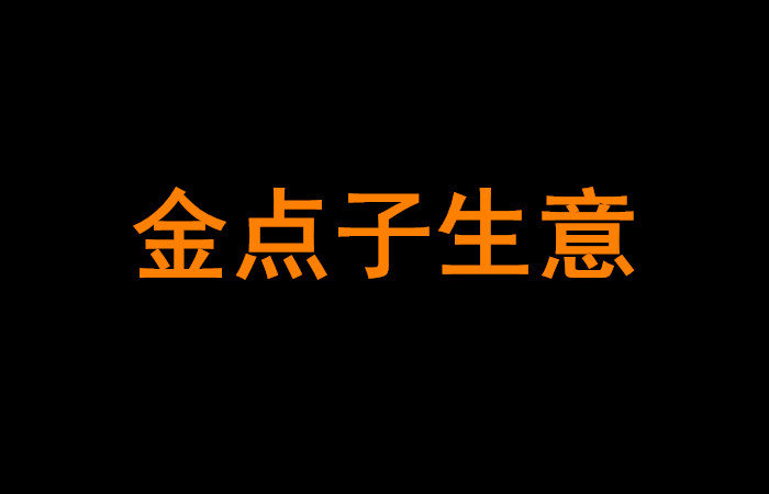 5个金点子生意